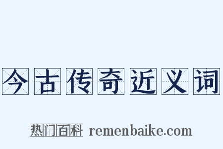 今古传奇近义词是什么意思的图片